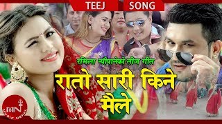 New Teej Song 20752018  Rato Sadi Kine Maile  Ramila Neupane amp JP Shrestha Ft Alina amp Suman [upl. by Eniamirt38]