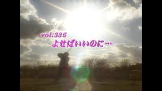 あいのり Ainori Vol 335 よせばいいのに [upl. by Ahsehyt]