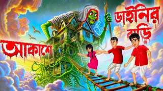 আকাশে ডাইনির বাড়ি । Akashe Dainir Bari । Bengali Horror Cartoon  Khirer Putul [upl. by Imoen]