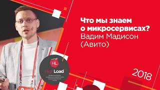 Что мы знаем о микросервисах  Вадим Мадисон Avito [upl. by Letnom816]