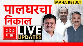 Palghar Result LIVE  Maharashtra Election Result LIVE 2024  ABP Majha LIVE  Marathi News LIVE [upl. by Ecile628]