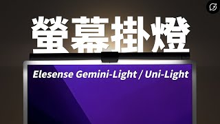 智慧螢幕掛燈不只BenQ、小米？兩款高CP值推薦 Elesense GeminiLight  UniLight【數位宇宙】 [upl. by Rodrick312]