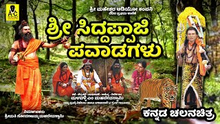 ಶ್ರೀ ಸಿದ್ದಪ್ಪಾಜಿ ಪವಾಡಗಳು  ಪೌರಾಣಿಕ ಚಲನಚಿತ್ರ  Sri Siddappaji Pavadagalu  Malavalli M Mahadevaswamy [upl. by Ayiotal]