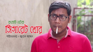 Cigarette Khor  সিগারেট খোর  Bangla Natok 2017  Ft Seljuk Samia amp Mahbub Shahin  Juel Hasan [upl. by Rramaj]