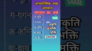 bhagwan bhumi gagn agni vau nir bhagwan ka mening भगवान bhumi gagn agni vau nir bhagwan mening [upl. by Bo]