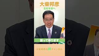 【北杜市市長選】北杜を前へ 大柴邦彦 [upl. by Dane]