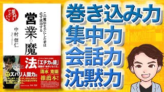 【10分で解説】営業の魔法——この魔法を手にした者は必ず成功する（中村信仁  著） [upl. by Aicilif502]