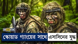 স্কোয়াড গ্যাংয়ের সাথে এসাসিন গ্যাং এর যুদ্ধ Movie Explain in Bangla  BD STORY Star [upl. by Purpura]