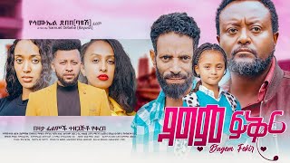 ዳግም ፍቅር  dagimi fikiri  Ethiopian Movie 2024  Ethiopian Film 2024 አዲስ የአማርኛ ፊልም Official Trailer [upl. by Ahseenak529]