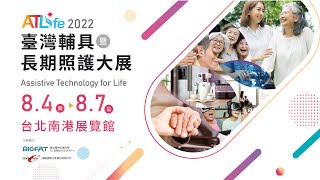 ATLife 2022 台灣輔具暨長期照護大展 展場花絮｜2022 Assistive Technology for Life Highlight [upl. by Indyc]