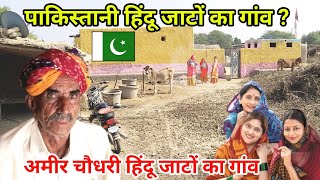 Pakistani Jaat Hindu Village पाकिस्तान में हिंदू जाटों का गांव  Jaat Village in Pakistan [upl. by Ojimmas938]