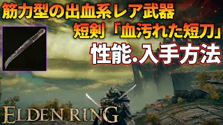 【エルデンリング】筋力型の出血系レア武器「血汚れた短刀」性能と入手方法ご紹介！ [upl. by Aimej]