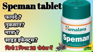 Speman tablet uses in hindi ll speman के फायदे ll speman के नुकसान speman [upl. by Naerda623]