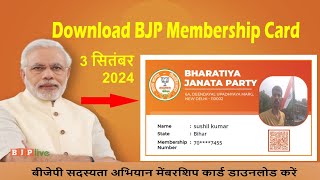 BJP Membership Card Online Download Kare  बीजेपी का मेंबरशिप कार्ड डाउनलोड करना सीखे  09092024 [upl. by Codi]