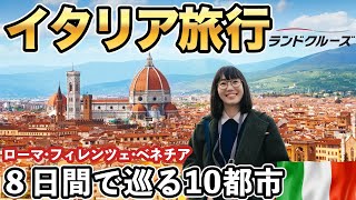 【最高のイタリア旅行🇮🇹】7泊8日で巡るローマ・フィレンツェ・ミラノ・ベネチア [upl. by Klayman902]