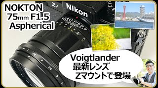 NOKTON 75mm F15 Aspherical 【Nikon ZfやZ8でのマニュアルフォーカス撮影が快適】 Voigtlander 単焦点レンズの魅力、特徴を紹介。 [upl. by Ledif118]