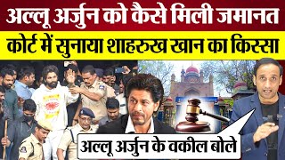 Allu Arjun Bail देते High Court Judge ने क्या कहा वकील ने सुनाया Shahrukh Khan का किस्सा [upl. by Jillane57]