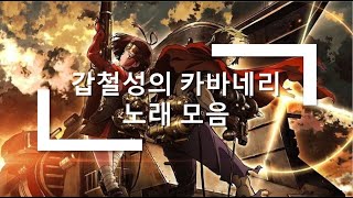 갑철성의 카바네리 노래 모음 [upl. by Tcideneb]