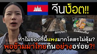 สปอย เมื่อสาวจีนมาเที่ยวกัมพูชาเจอสิ่งที่ไม่คาดคิดเลยมาไทย ทำไมมีแต่ของจีน แปลคอมเม้นต่างชาติ [upl. by Nylknarf]