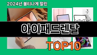 아이패드렌탈 2024 최신 쿠팡로켓배송 추천 Top 5 [upl. by Henrion]