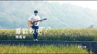 魏嘉瑩 Arrow Wei【喜歡我吧】Official Music Video [upl. by Yaakov316]