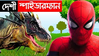 দেশী স্পাইডারম্যান  Desi Spider Man vs Dinosaur  Bengali Funny Superhero  Bangla Village Comedy [upl. by Fried]