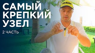 Рыбалка Крепкий узел Trip expert Михаил Карпович  Mikhail Karpovich [upl. by Regan]