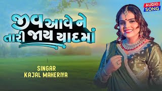 jiv aave ne Jay tari yad ma  taro prem re nathi bhulato  kajal Maheriya  Gujarati New song 2023 [upl. by Ellesirg]