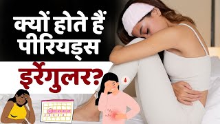 Periods irregular reasons क्यों होते हैं पीरियड्स इर्रेगुलर देखें ये वीडियो [upl. by Adnuahsal]