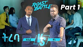 ትረባ  አቤል እና ዳኒ  Dani Roast Vs Abel  Roast Battle Ethiopa  Season 1 Part 1 [upl. by Rocky]