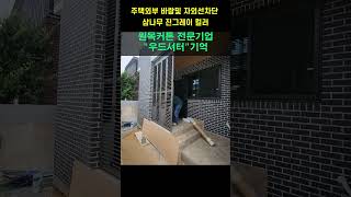 외부인테리어 주택외부 바람및 자외선차단 삼나무 진그레이 컬러 블라인드추천 커튼추천 이쁜커튼 유럽풍인테리어 [upl. by Ilaire]