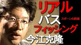 【スポーンの前後】リアルバスフィッシング／今江克隆／96 JBプロトーナメントシリーズに密着テクニックを暴露 Real Bass FishingPre to post spawn [upl. by Neelahs]