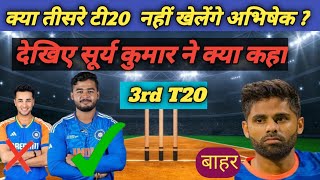 क्या तीसरे टी20 श्रृंखला नहीं खेलेंगे अभिषेक Kya 3rd t20 Nahi Khelenge Abhishek  Cricketenjoy [upl. by Ellehcem]