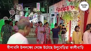 Kalipuja 2024 দীপাবলি উপলক্ষ্যে সেজে উঠেছে উলুবেড়িয়া কালীবাড়ি kalibari uluberia [upl. by Schaffer]