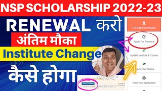 बिना गलती के 📢NSP Scholarship Renewal 202223 Apply Karo  👉How to change Instiute in nsp Renewal [upl. by Hube]