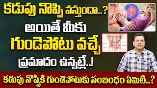 Dr Movva Srinivas  కడుపు నొప్పి వస్తుందా ఐతే మీకు గుండెపోటు వచ్చే ప్రమాదం ఉన్నట్లే  Stomach Pain [upl. by Enelyt]