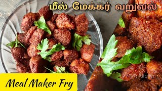 Meal Maker Fry Recipe in Tamil  மீல் மேக்கர் வறுவல் தமிழில்  Soya Chunks Fry Recipe  MMs Kitchen [upl. by Malcah]