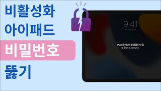 비활성화된 아이 패드 비밀번호 뚫기 100 해결 [upl. by Ybor492]