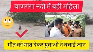 बाणगंगा नदी में बही महीला 😮 मौत को मात देकर महिला की बचाई जान 👉 real yodha 👈 बमोरी कला गांव [upl. by Karil]