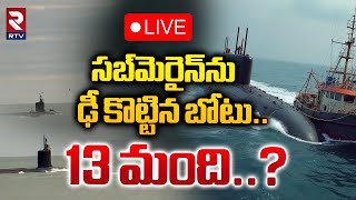 సబ్‌మెరైన్‌ను ఢీ కొట్టిన బోటు🔴LIVE Indian Navy Submarine Collides with Fishing Vessel off Goa Coast [upl. by Mcclees]