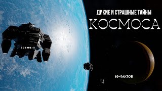 ЧТОТО НЕ ТАК С КОСМОСОМ Интересные факты о космосе [upl. by Tove]