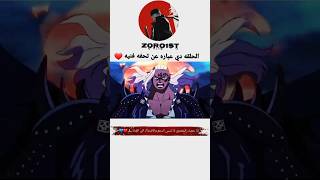 زورو ضد كنغ 🔥🔥🔥انمي انميات ونبيسونبيسعمك shorts أنمي short١ ونبيسيللنخاع زورو زوروعمك [upl. by Rebeh495]