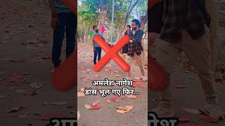 Amlesh Nagesh Dance भूल गए फिर Handa Cg Movie  Cg Movie  cgsong shorts cgshorts youtubeshorts [upl. by Collum376]