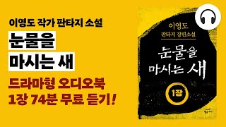 눈물을 마시는 새 드라마 오디오북 1장 전체 무료 듣기 ｜ 이영도 작가의 전설적인 판타지 소설 [upl. by Lipps]