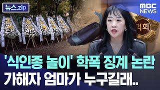 식인종 놀이 학폭 징계 논란 가해자 엄마가 누구길래 뉴스zipMBC뉴스 [upl. by Anitsirhc270]