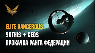 ELITE DANGEROUS  SOTHIS И CEOS КАЧАЮ РАНГ ФЕДЕРАЦИИ [upl. by Arrol]