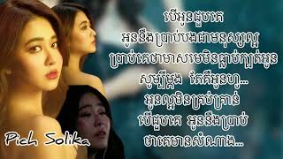 បើអូនជួបគេ  ពេជ្រ សូលីកា Lyrics FullPich Solika [upl. by Ajay]