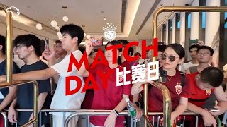 上海海港官方比赛日VLOG：客战山东泰山 Shanghai Port official Match Day Vlog vs Shandong Taishan [upl. by Aneret]