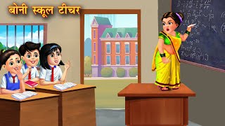 बोनी स्कूल टीचर  Boni school teacher  Hindi Kahani  Moral Stories  Hindi Kahaniya Bedtime Story [upl. by Oribelle]