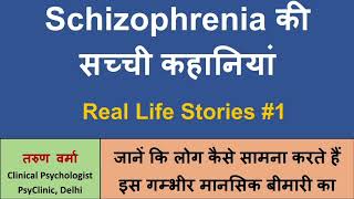 Schizophrenia Real Life Stories 1 Hindi  Psychosis की सच्ची कहानियां [upl. by Reinhold]